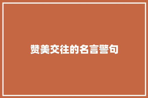 赞美交往的名言警句