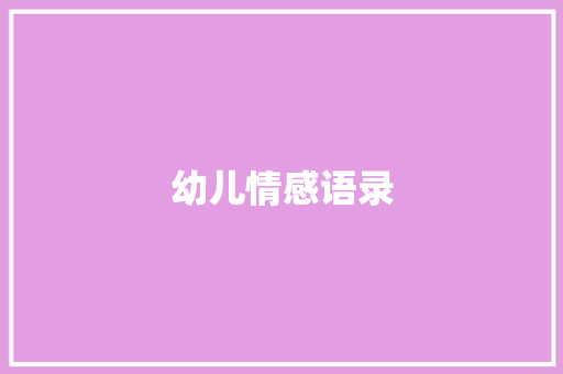 幼儿情感语录