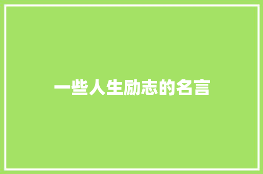 一些人生励志的名言
