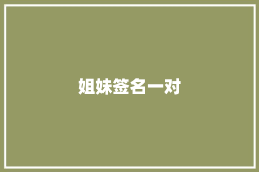姐妹签名一对