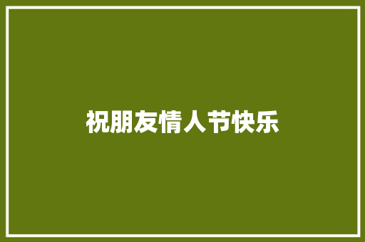 祝朋友情人节快乐