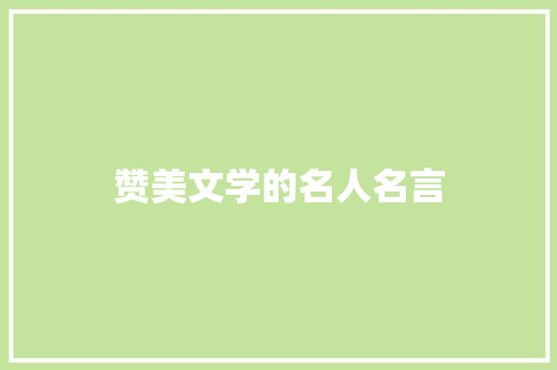 赞美文学的名人名言