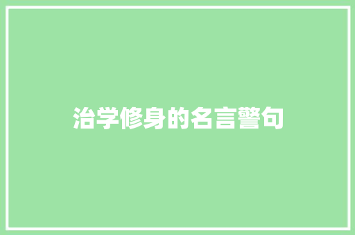 治学修身的名言警句