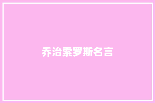 乔治索罗斯名言
