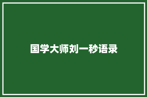 国学大师刘一秒语录