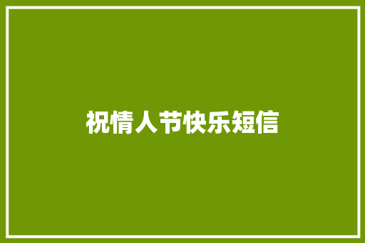 祝情人节快乐短信 知识百科