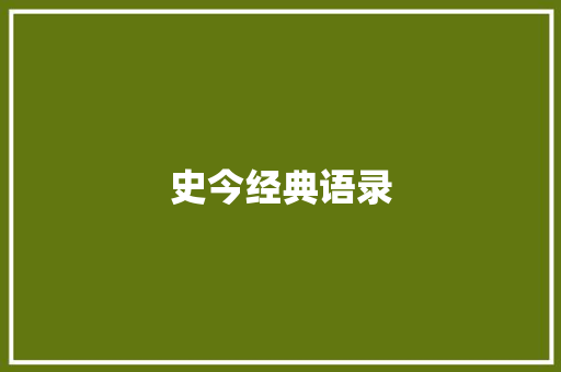 史今经典语录 知识百科