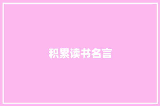 积累读书名言 知识百科