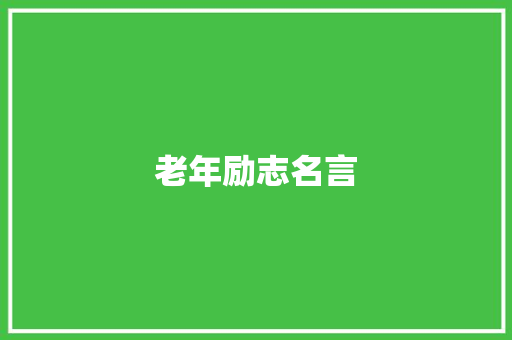 老年励志名言