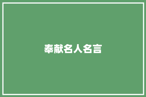 奉献名人名言