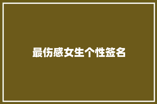 最伤感女生个性签名