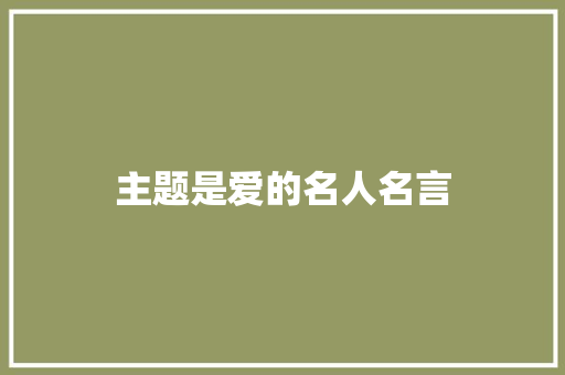 主题是爱的名人名言