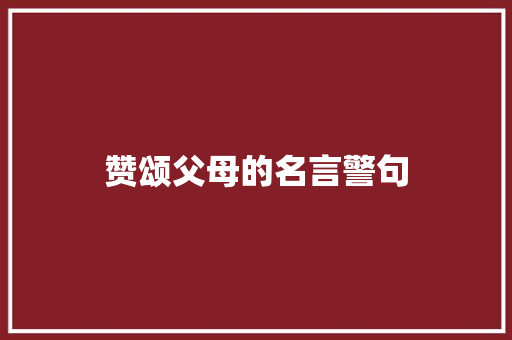 赞颂父母的名言警句