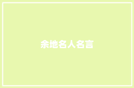余地名人名言