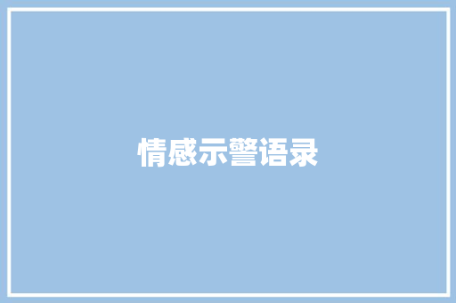 情感示警语录 知识百科