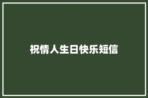 祝情人生日快乐短信