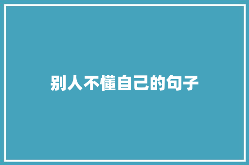 别人不懂自己的句子 知识百科