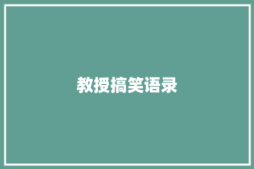 教授搞笑语录 知识百科