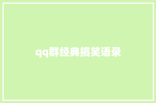 qq群经典搞笑语录