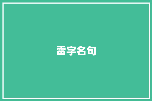 雷字名句