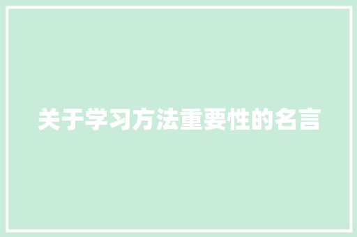 关于学习方法重要性的名言