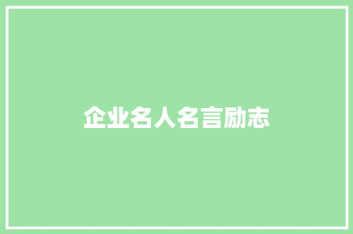 企业名人名言励志