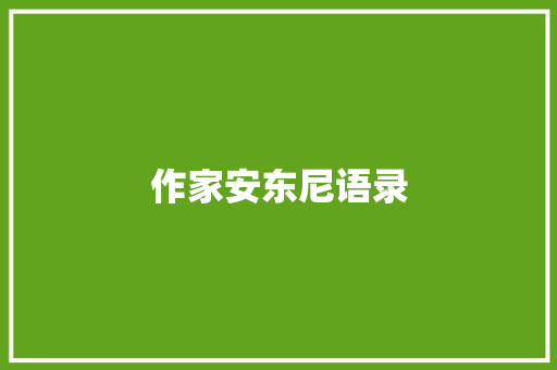 作家安东尼语录