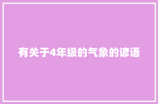 有关于4年级的气象的谚语