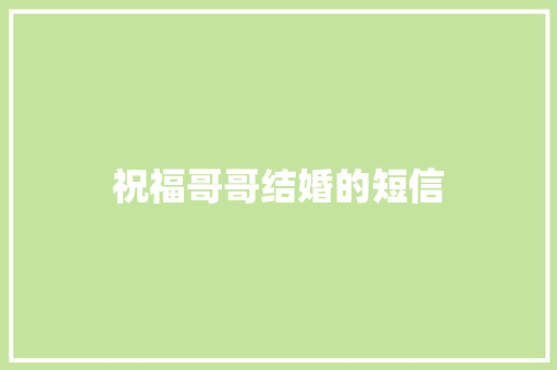 祝福哥哥结婚的短信