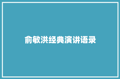 俞敏洪经典演讲语录