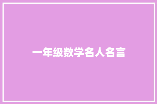 一年级数学名人名言