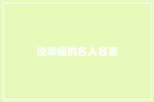 谈幸福的名人名言 知识百科