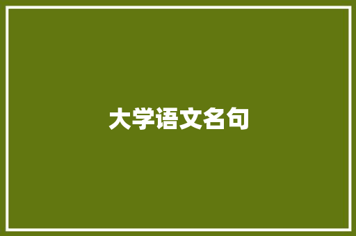 大学语文名句 知识百科