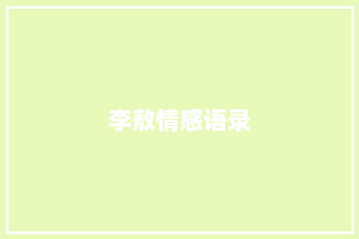 李敖情感语录