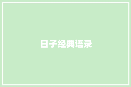 日子经典语录