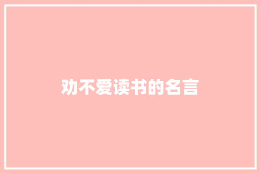 劝不爱读书的名言