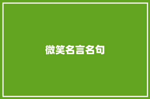 微笑名言名句