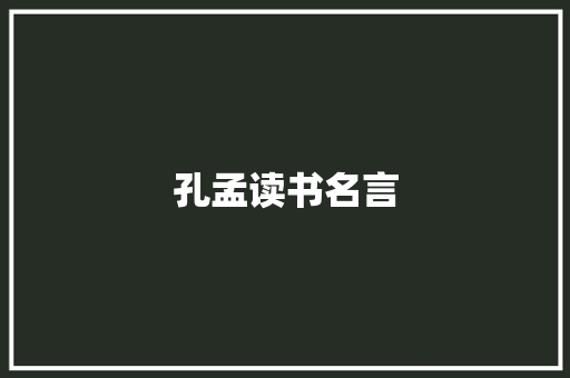 孔孟读书名言
