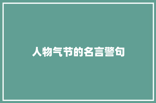 人物气节的名言警句