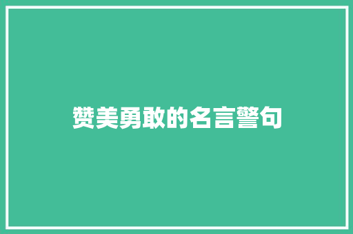 赞美勇敢的名言警句
