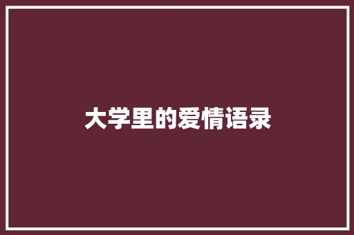 大学里的爱情语录