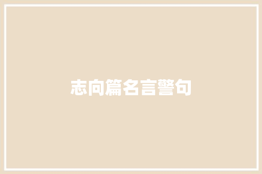 志向篇名言警句