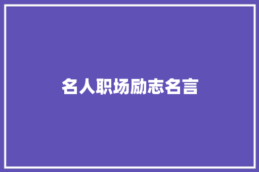 名人职场励志名言