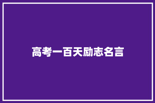 高考一百天励志名言