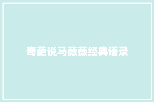 奇葩说马薇薇经典语录