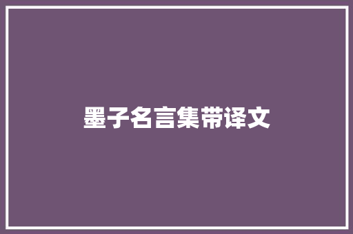 墨子名言集带译文