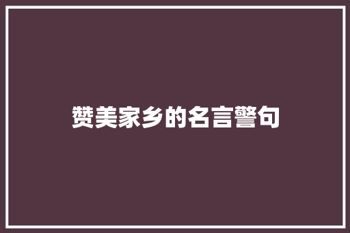 赞美家乡的名言警句