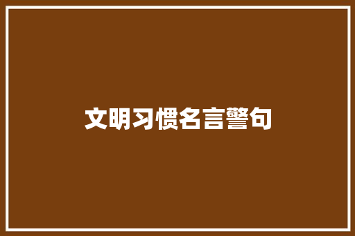 文明习惯名言警句