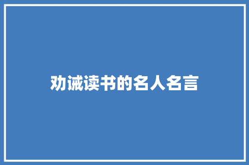劝诫读书的名人名言