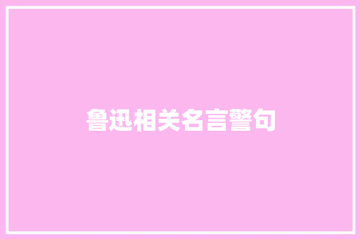 鲁迅相关名言警句